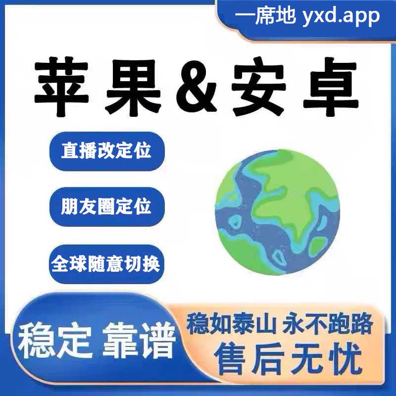 手机/虚拟定位/ 位置修改/IOS/安卓 /朋友圈改定位 /直播修改一线同城/热门流量 / 钉钉打卡/全网平台/全球随意定位